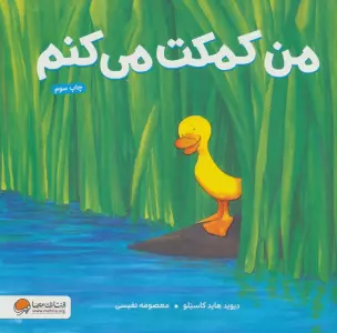 من کمکت می کنم (گلاسه)