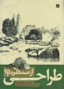 طراحی از منظره 1و2