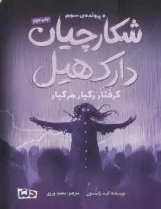 شکارچیان دارک هیل (پرونده ی سوم:گرفتار رگبار مرگبار)