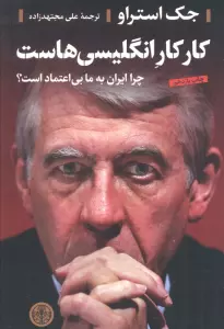 کار کار انگلیسی هاست (چرا ایران به ما بی اعتماد است؟)