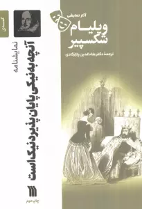 نمایشنامه آنچه به نیکی پایان پذیرد نیک است