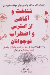 شناخت و آگاهی از استرس و اضطراب نوجوانان