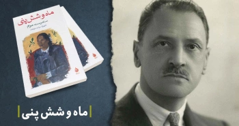 معرفی کتاب: ماه و شش پنی