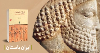 معرفی کتاب: ایران باستان