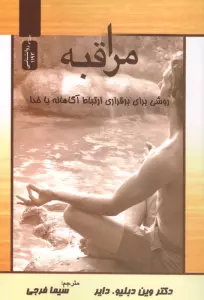 مراقبه (روشی برای برقراری ارتباط آگاهانه با خدا)