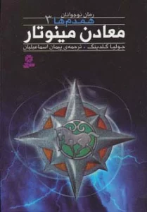 رمان نوجوان159 (همدم ها 3:معادن مینوتار)