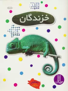 بچسبان و بیاموز 8 (خزندگان)
