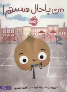 من باحال هستم! (من و رفتارهایم)،(گلاسه)