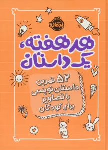 هر هفته یک داستان (52 تمرین داستان نویسی با تصاویر برای کودکان،نارنجی)