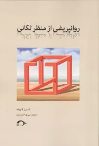 روانپزشکی از منظر لکانی