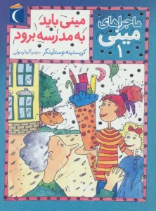 ماجراهای مینی 1 (مینی باید به مدرسه برود)