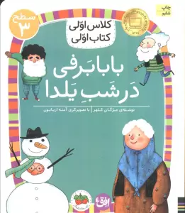 کلاس اولی،کتاب اولی:سطح 3 (بابابرفی در شب یلدا)