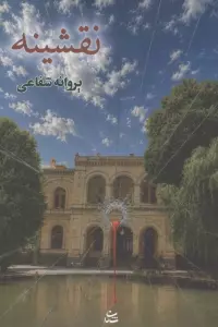 نقشینه