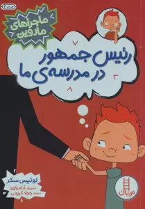 رئیس جمهور در مدرسه ی ما (ماجراهای ماروین)