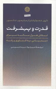 قدرت و پیشرفت (تلاش هزار ساله برای دستیابی به فناوری و رفاه)