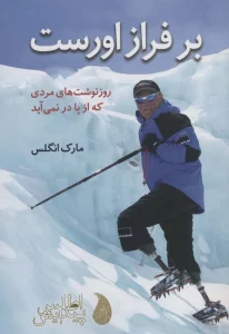 بر فراز اورست (روز نوشت های مردی که از پا در نمی آید)