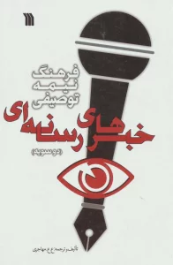 فرهنگ نیمه توصیفی خبرهای رسانه ای (دو سویه)