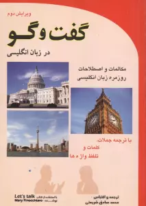 گفت و گو در زبان انگلیسی (مکالمات روزمره زبان انگلیسی)