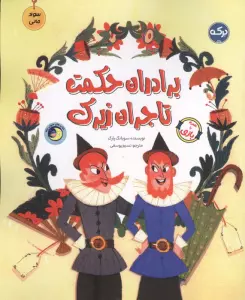 برادران حکمت تاجران زیرک (سواد مالی)