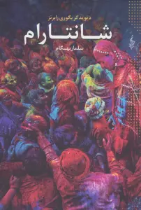 شانتارام (3جلدی)