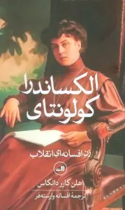 الکساندرا کولونتای (زن افسانه ای انقلاب)