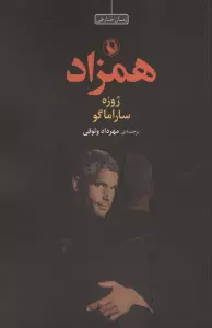 همزاد