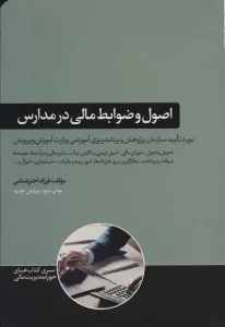 اصول و ضوابط مالی در مدارس