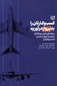 کسب و کارتان را به پرواز درآورید (برنامه ای شش مرحله ای برای به اوج رساندن کارتان)