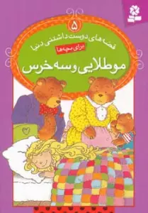 قصه های دوست داشتنی دنیا 5 (مو طلایی و سه خرس)
