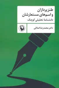 طنزپردازان و اسم های مستعارشان (دانشنامه تحلیلی کوچک)