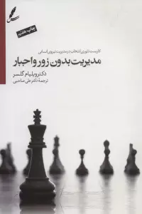 مدیریت بدون زور و اجبار (کاربست تئوری انتخاب درمدیریت نیروی انسانی)،همراه با دی وی دی