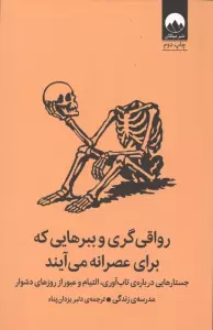رواقی گری و ببرهایی که برای عصرانه می آیند (جستارهایی درباره ی تاب آوری،التیام و ...)