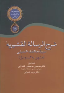 شرح الرساله القشیریه گیسودراز (مجموعه تحقیقات عرفانی13)