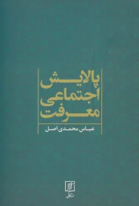 پالایش اجتماعی معرفت