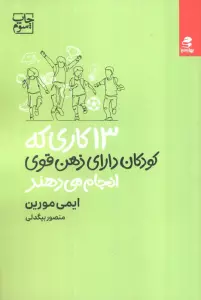 13 کاری که کودکان دارای ذهن قوی انجام می دهند