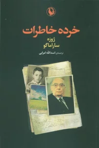 خرده خاطرات