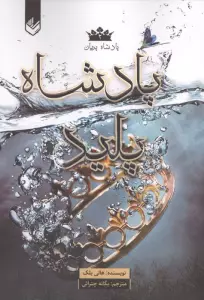 پادشاه پریان 2 (پادشاه پلید)