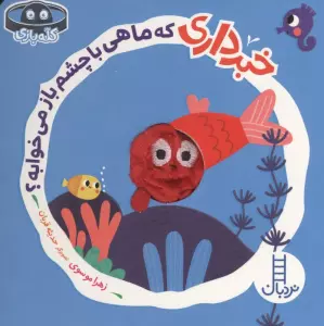 خبرداری که ماهی با چشم باز می خوابه؟ (کله بازی)