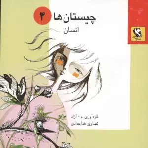 چیستان ها 4 (انسان)