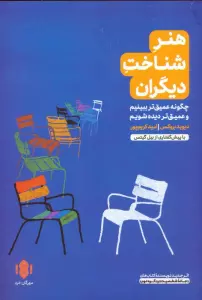 هنر شناخت دیگران (چگونه عمیق تر ببینیم و عمیق تر دیده شویم)
