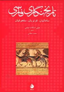 تاریخ نگاری فارسی (سامانیان،غزنویان،سلجوقیان)