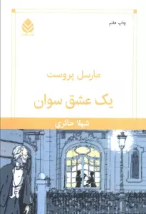 یک عشق سوان