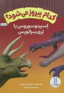 کدام پیروز می شود؟ (اسپینوسوروس یا تری سراتوپس)،(گلاسه)