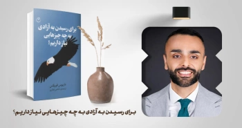 معرفی کتاب: برای رسیدن به آزادی به چه چیزهایی نیاز داریم؟