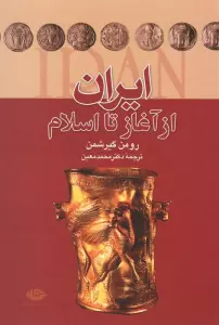 ایران از آغاز تا اسلام