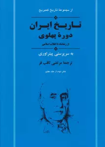 از مجموعه تاریخ کمبریج (تاریخ ایران:دوره پهلوی از رضا شاه تا انقلاب اسلامی)