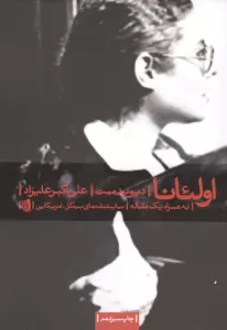 اولئانا (نمایشنامه های بیدگل:آمریکایی 1)