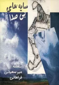 سایه های بی صدا