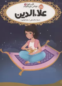 قصه ها عوض می شوند 9 (علاءالدین)