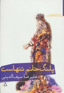 پلنگ خانم تنهاست
